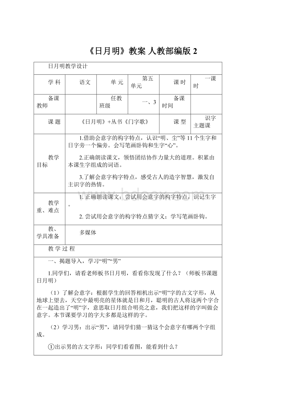 《日月明》教案 人教部编版2.docx