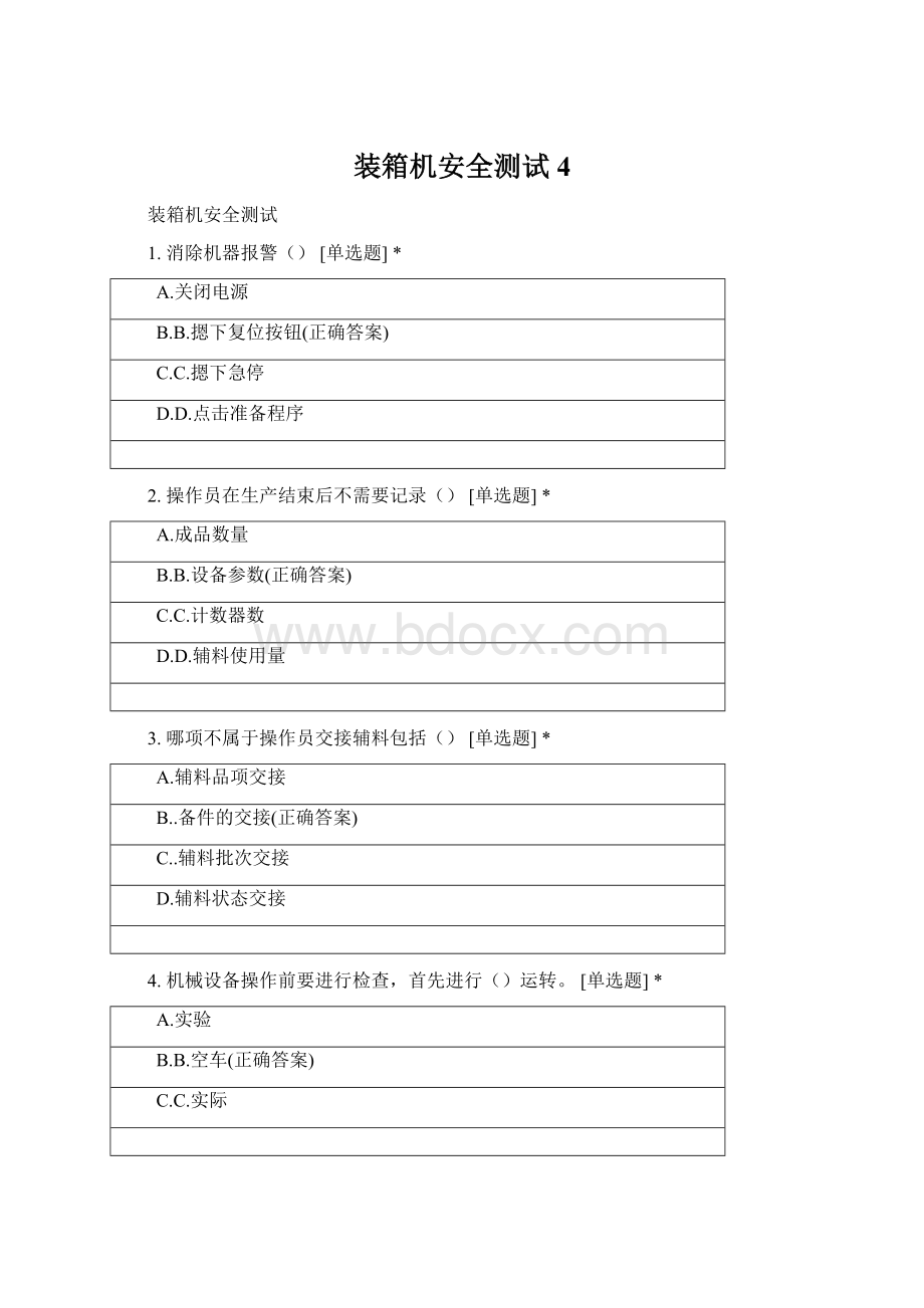 装箱机安全测试 4.docx