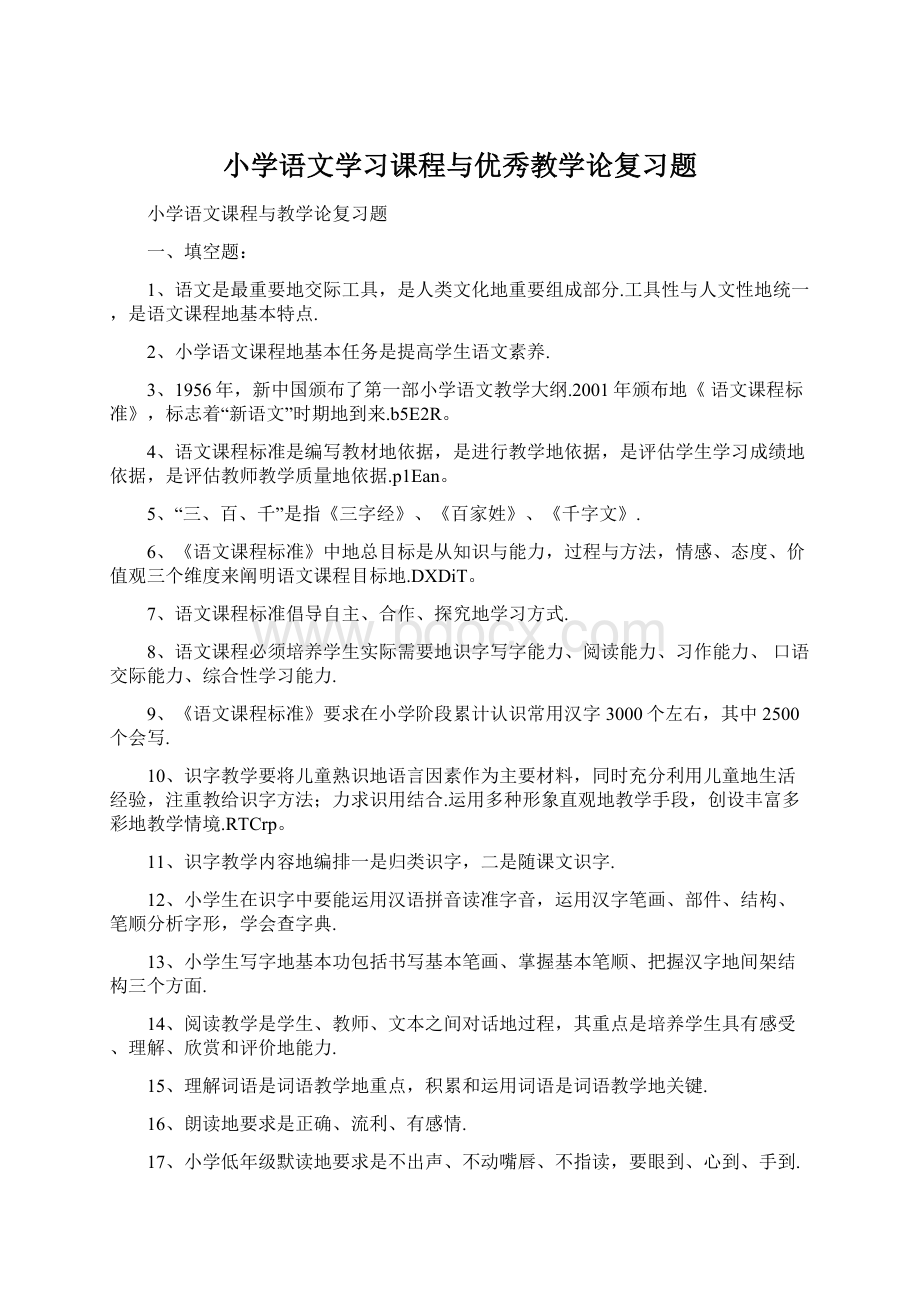 小学语文学习课程与优秀教学论复习题Word文档格式.docx_第1页