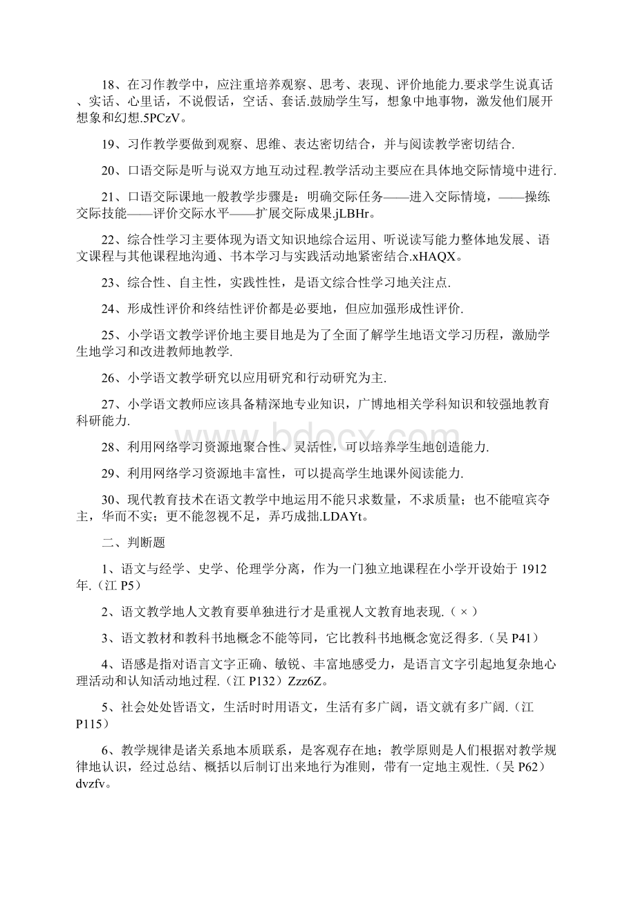 小学语文学习课程与优秀教学论复习题Word文档格式.docx_第2页