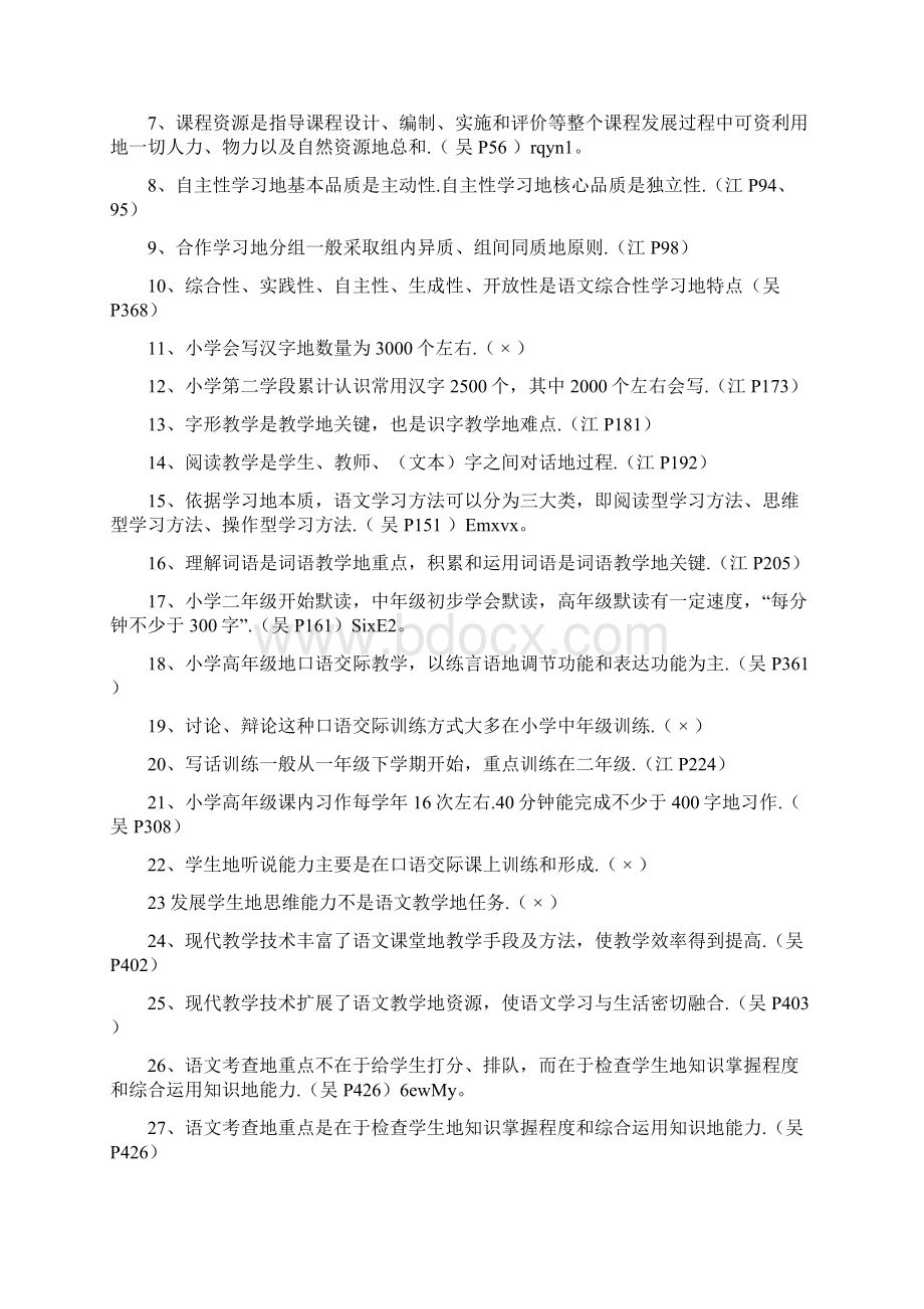 小学语文学习课程与优秀教学论复习题Word文档格式.docx_第3页