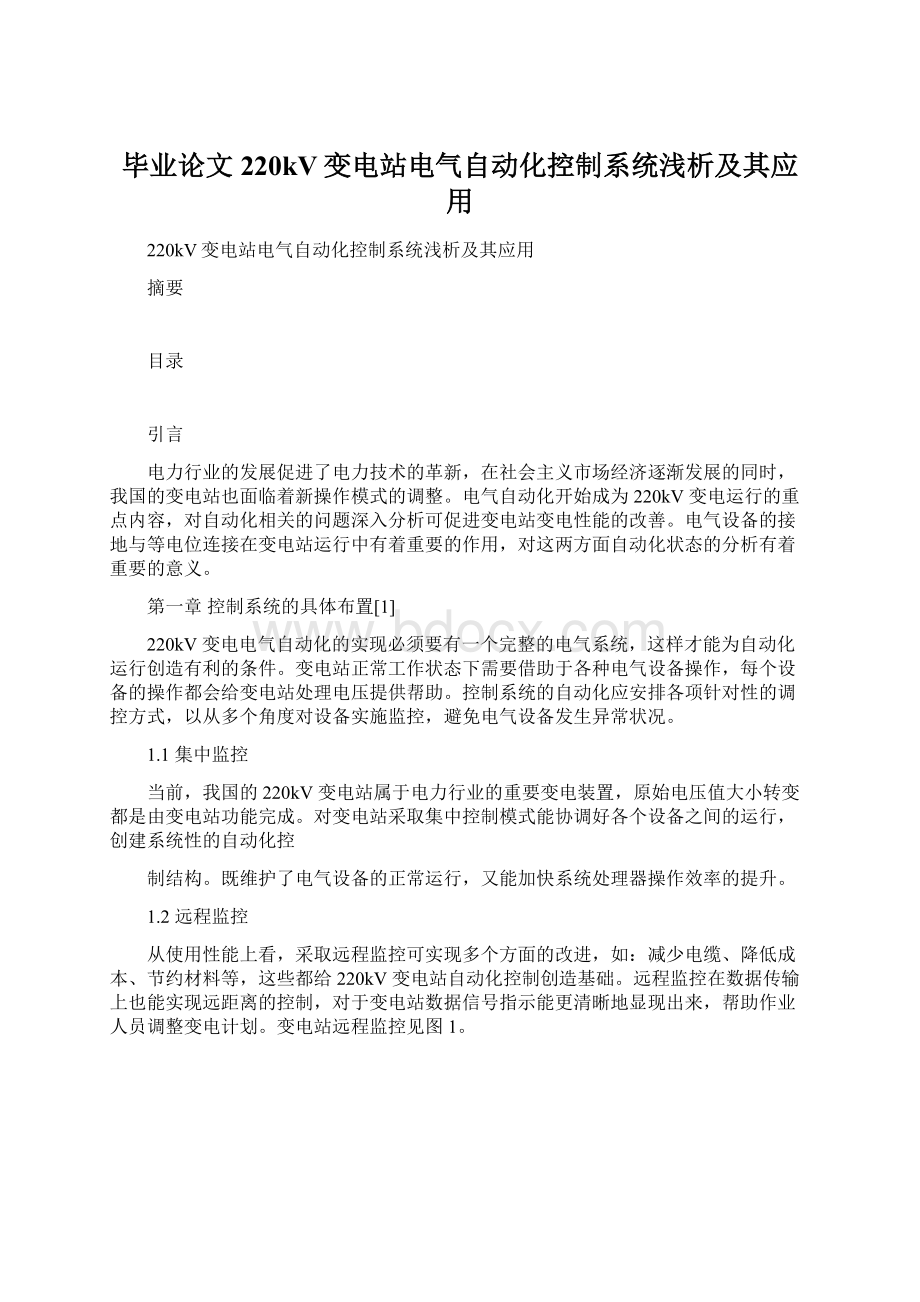 毕业论文220kV变电站电气自动化控制系统浅析及其应用.docx_第1页