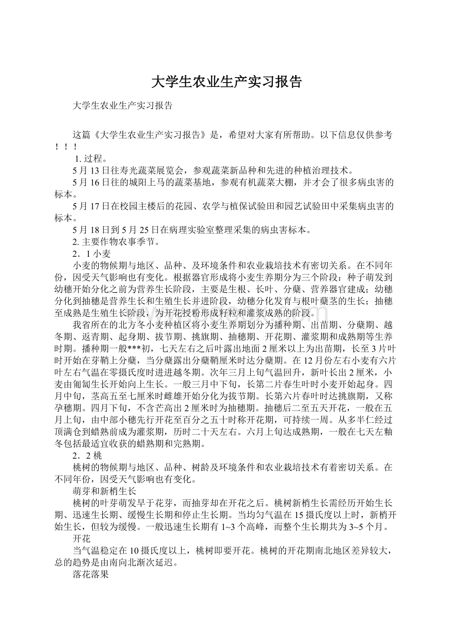 大学生农业生产实习报告.docx_第1页