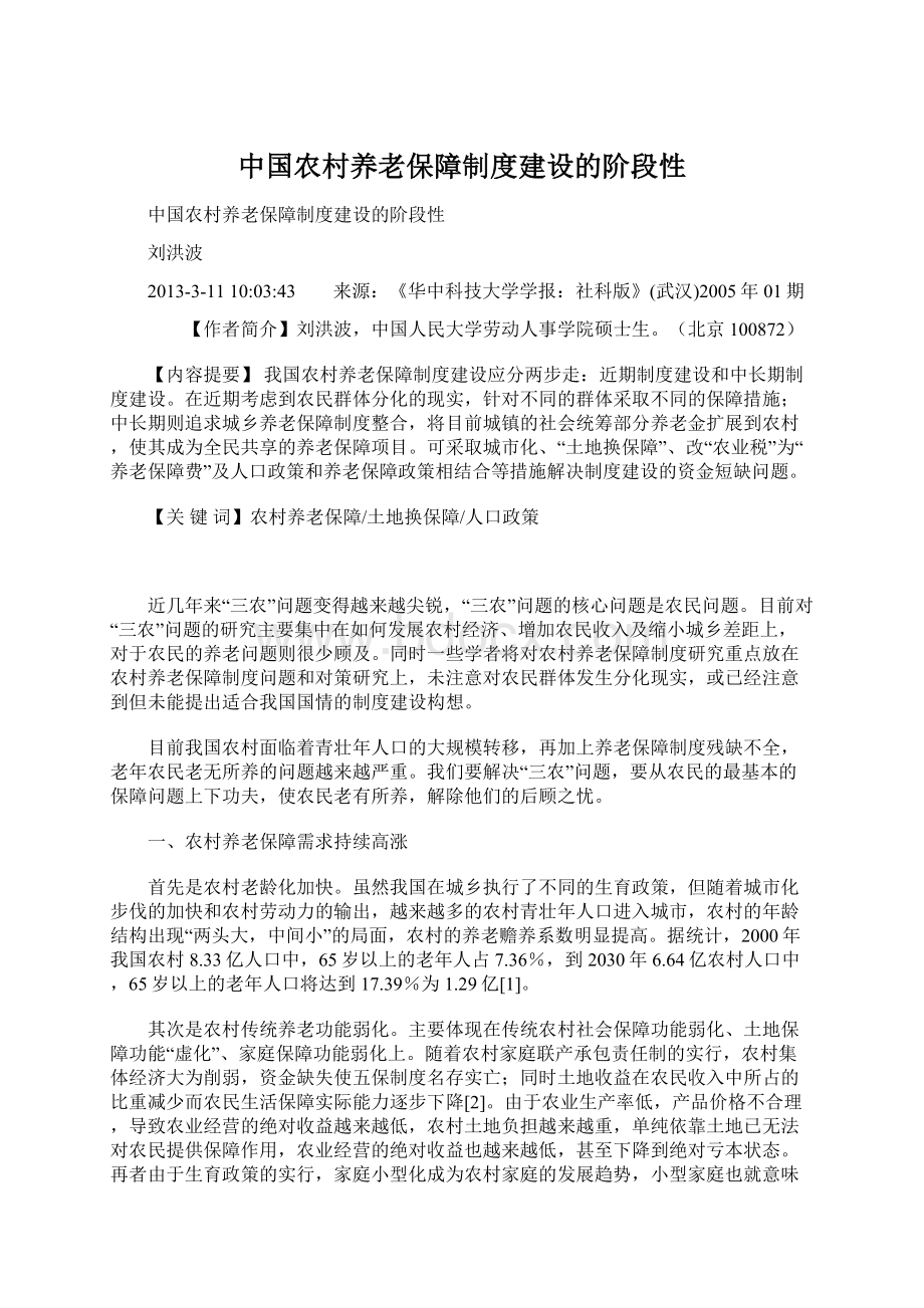 中国农村养老保障制度建设的阶段性.docx