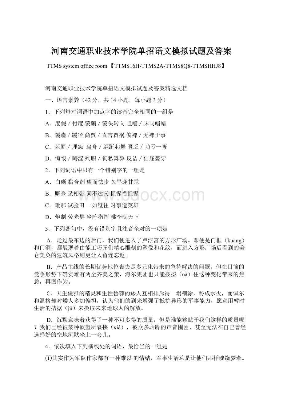 河南交通职业技术学院单招语文模拟试题及答案.docx_第1页