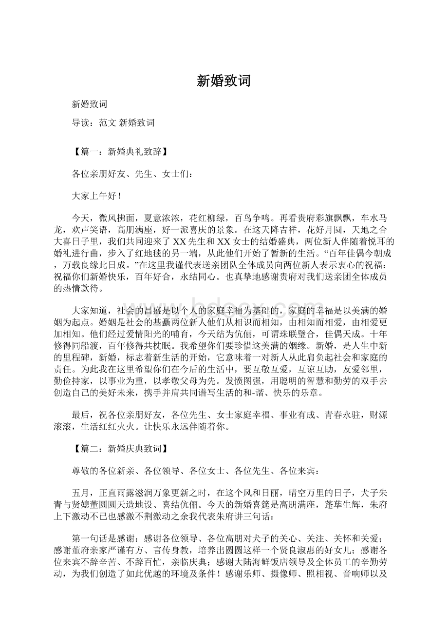 新婚致词文档格式.docx_第1页