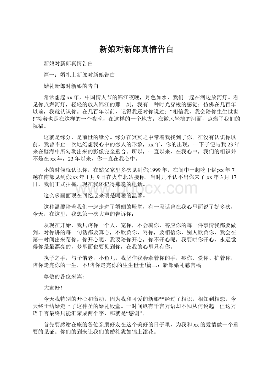 新娘对新郎真情告白Word文件下载.docx