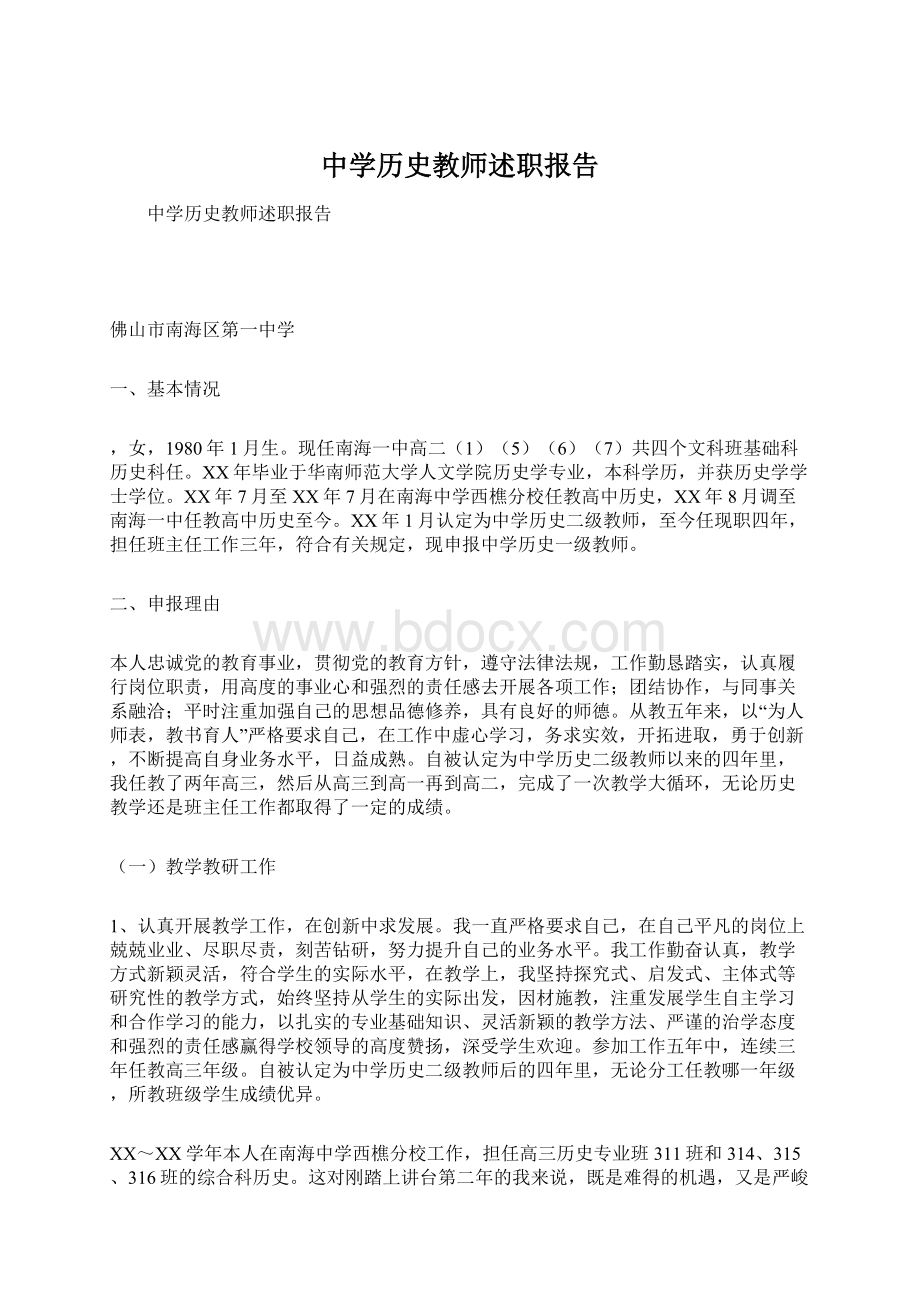 中学历史教师述职报告Word格式文档下载.docx