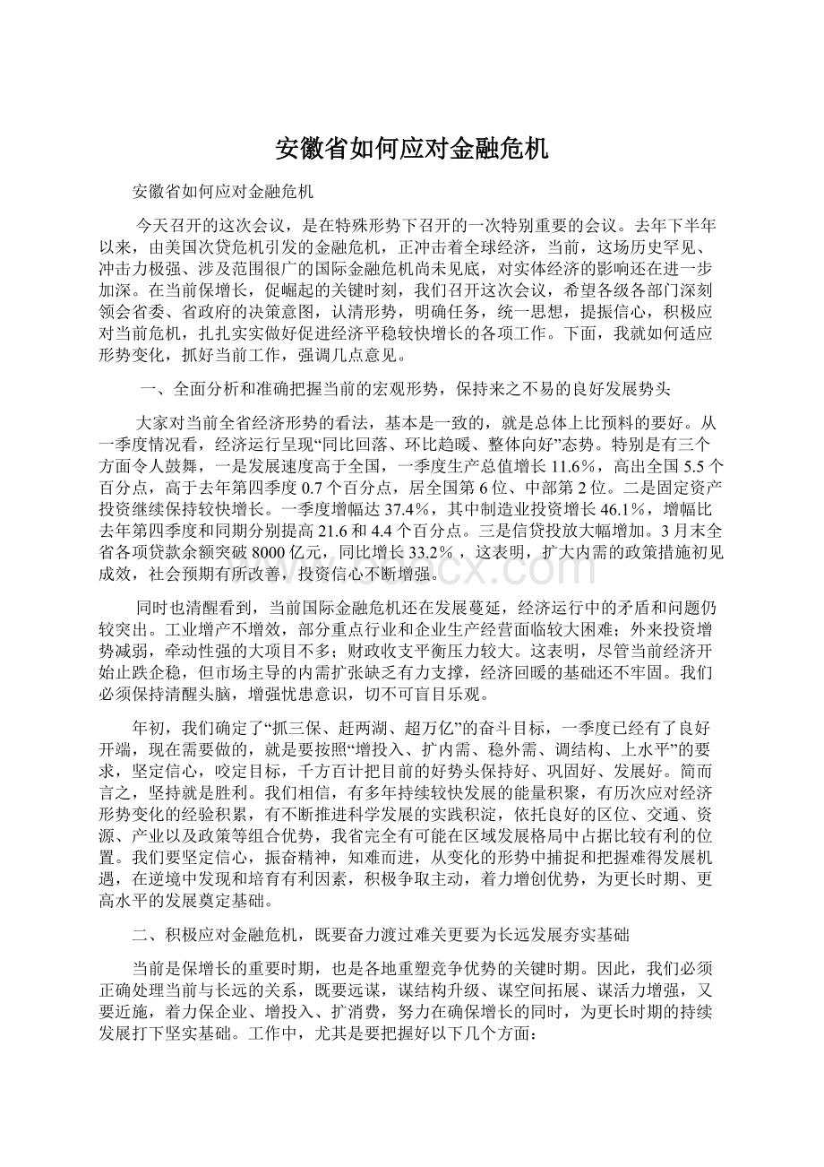 安徽省如何应对金融危机.docx_第1页