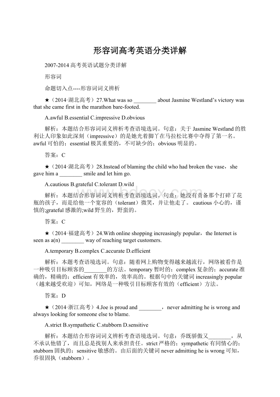 形容词高考英语分类详解Word文档格式.docx