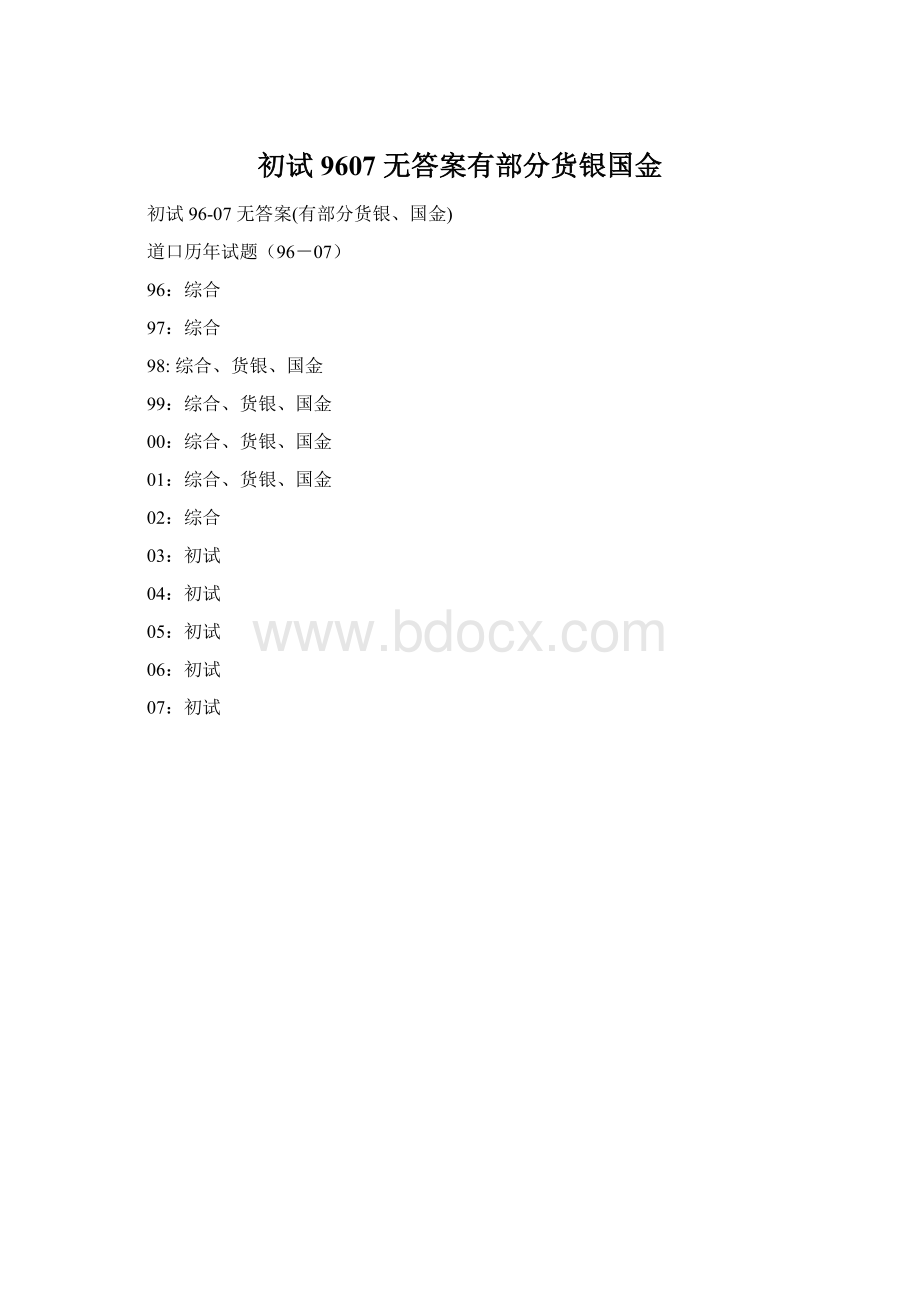 初试 9607 无答案有部分货银国金.docx