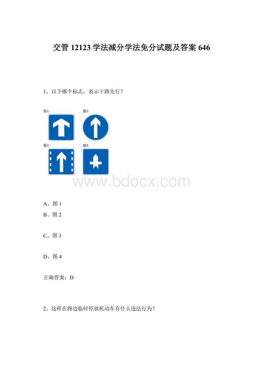 交管12123学法减分学法免分试题及答案646文档格式.docx