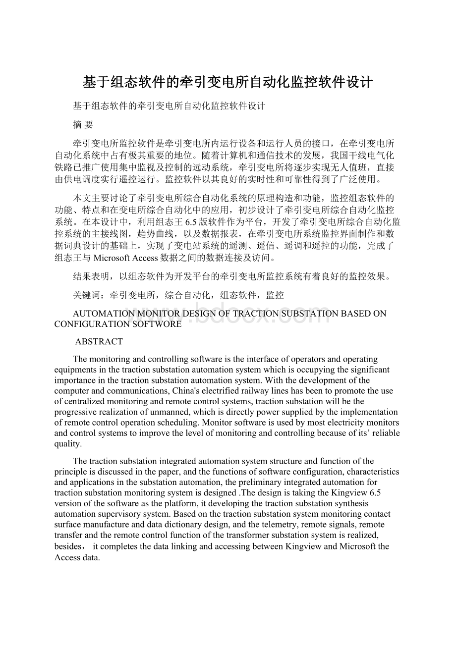 基于组态软件的牵引变电所自动化监控软件设计Word文档格式.docx