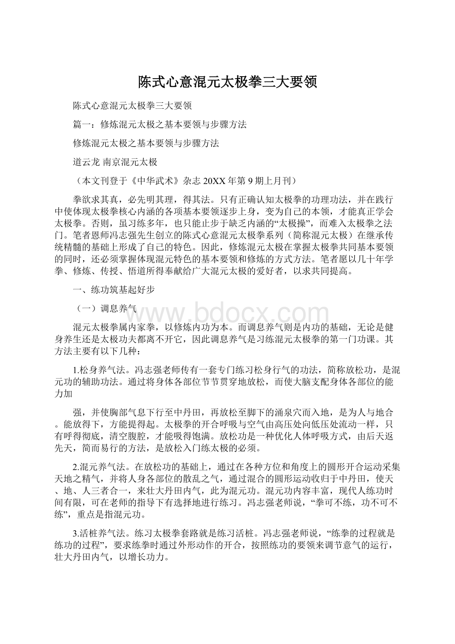 陈式心意混元太极拳三大要领Word格式文档下载.docx_第1页