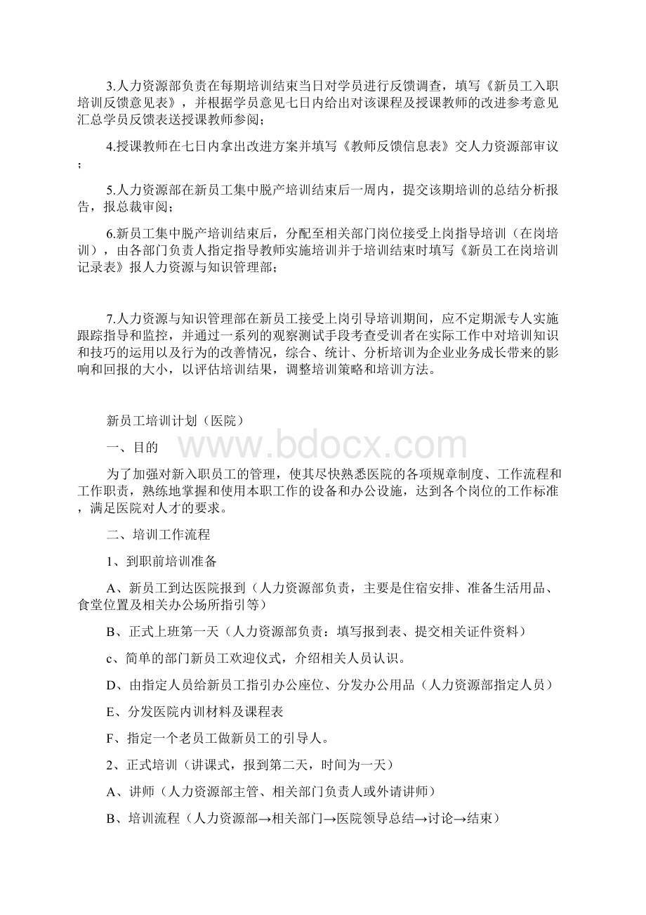 新员工培训计划3Word格式.docx_第3页