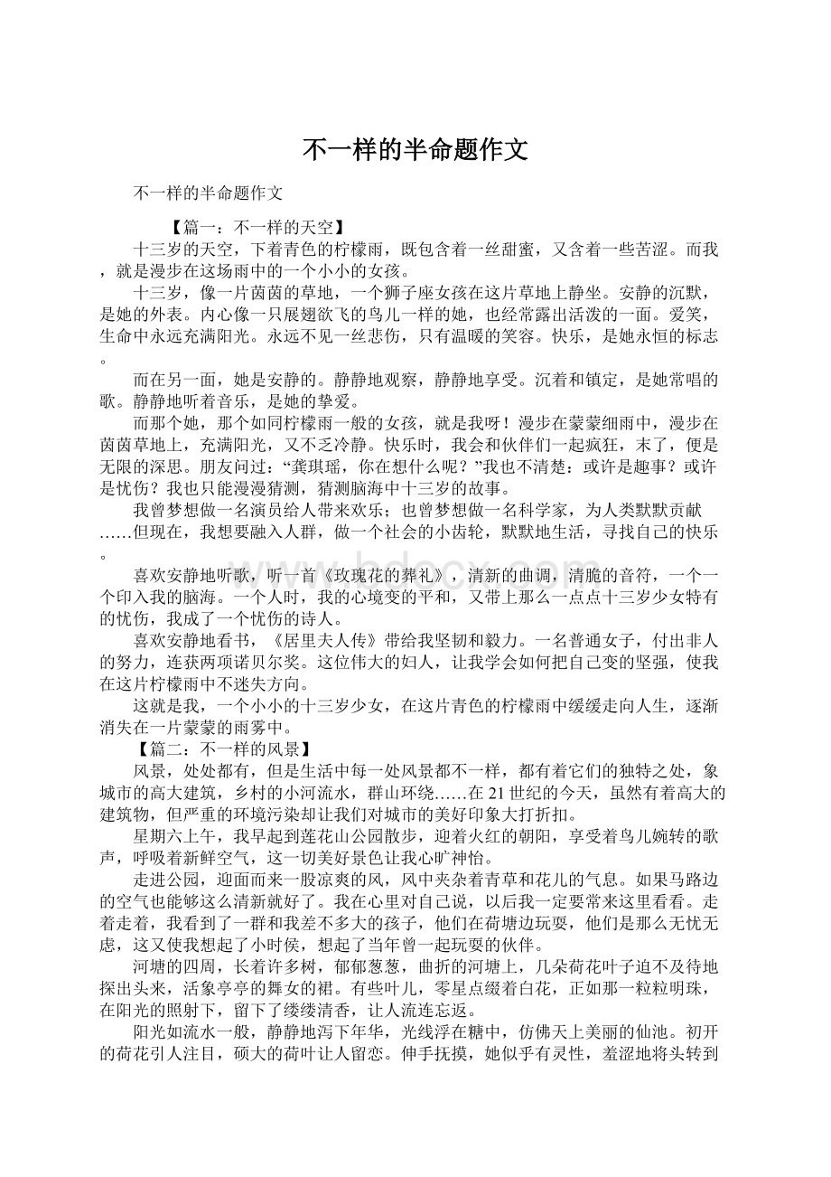 不一样的半命题作文.docx_第1页