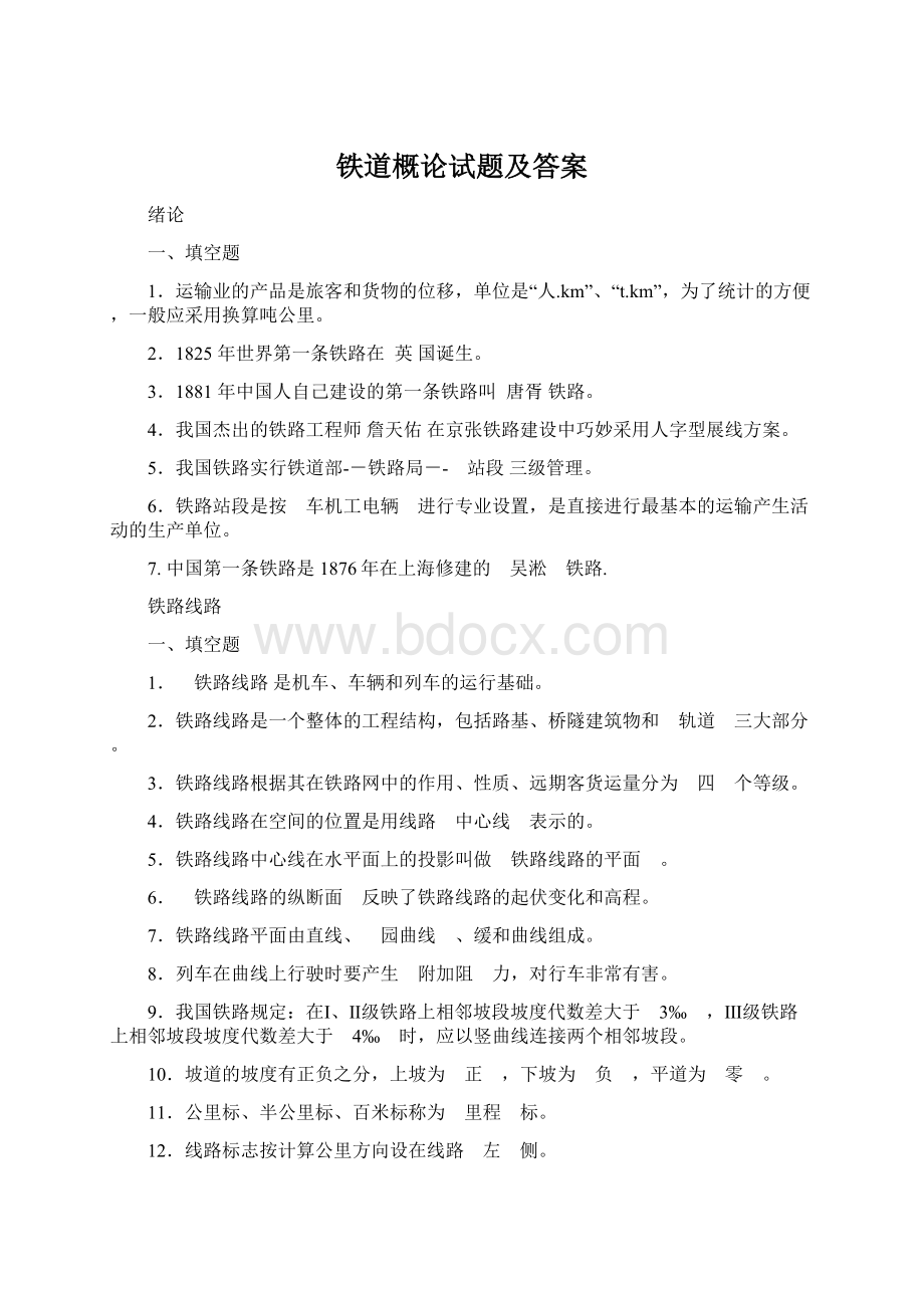 铁道概论试题及答案.docx_第1页