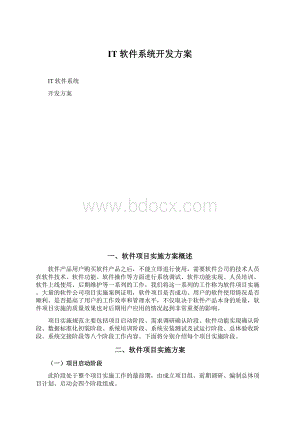 IT软件系统开发方案.docx