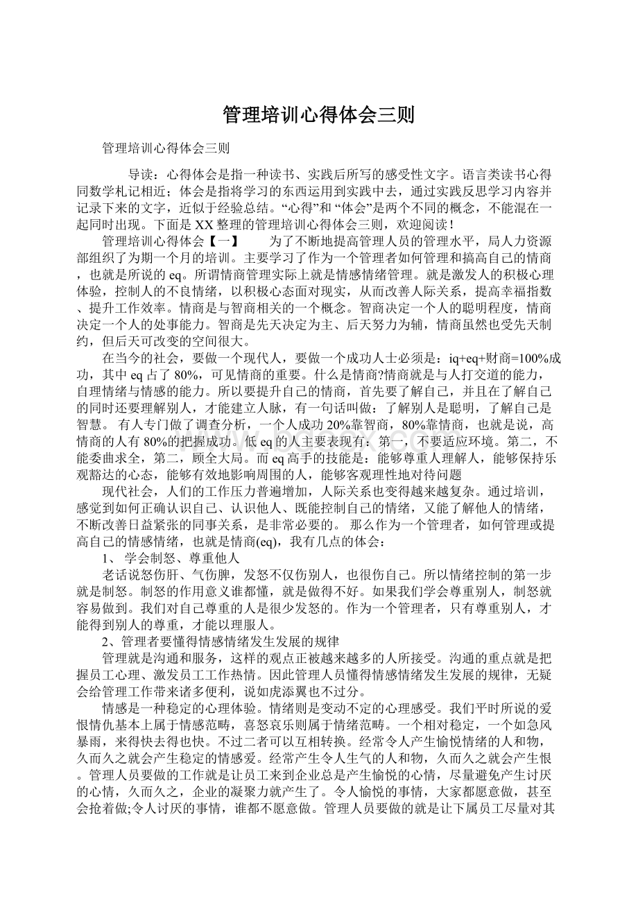 管理培训心得体会三则Word格式.docx