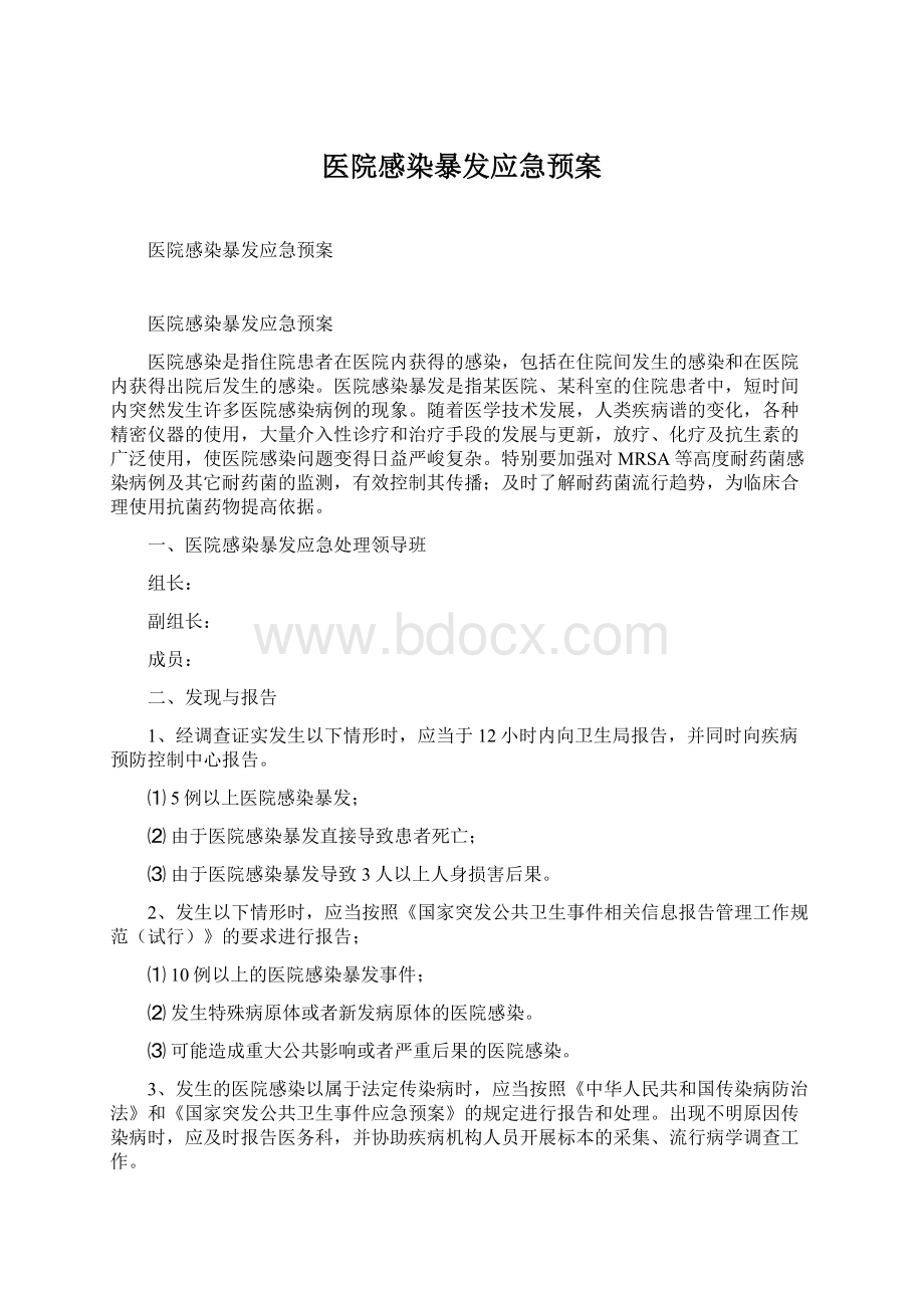 医院感染暴发应急预案Word文档格式.docx