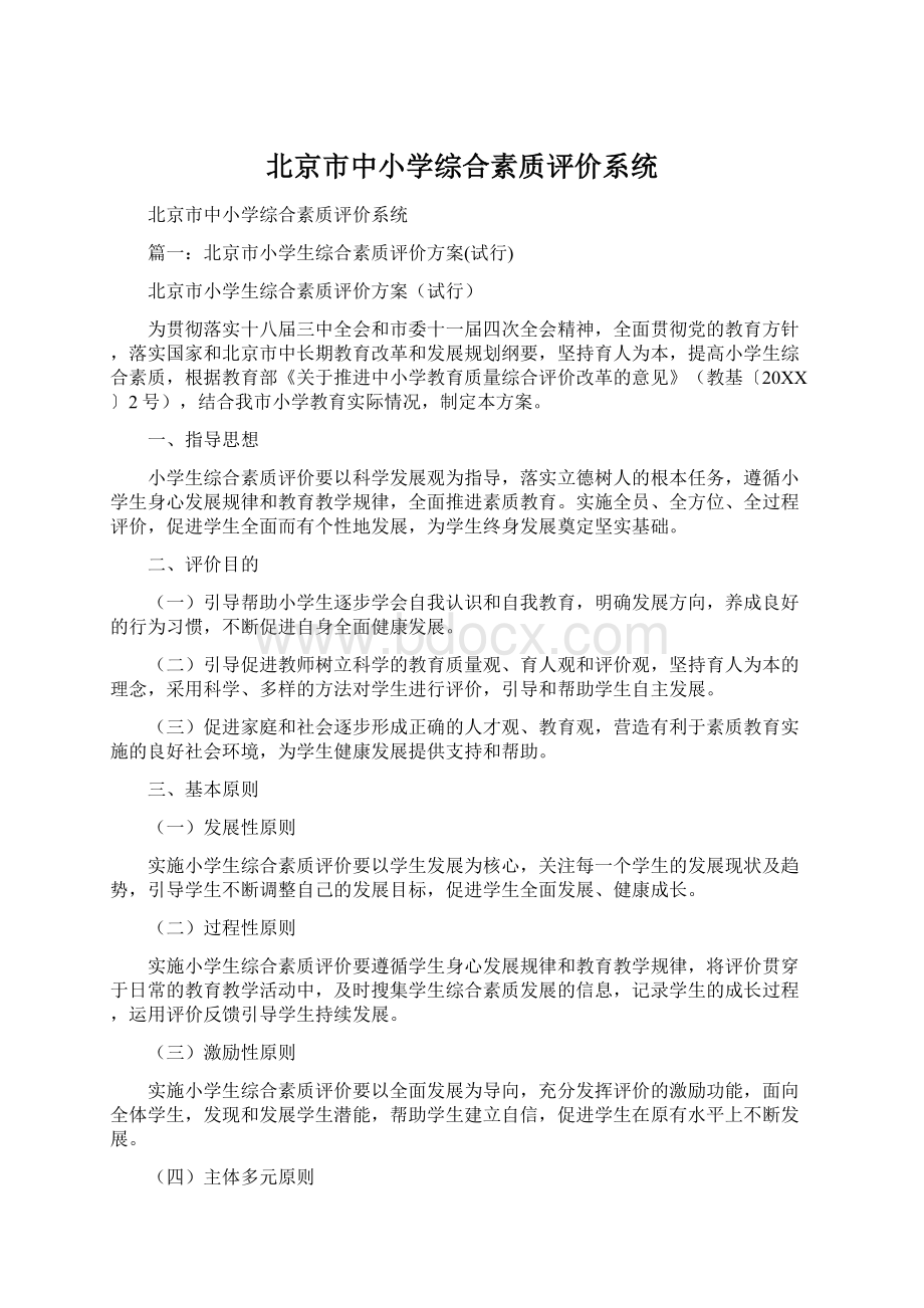 北京市中小学综合素质评价系统.docx_第1页