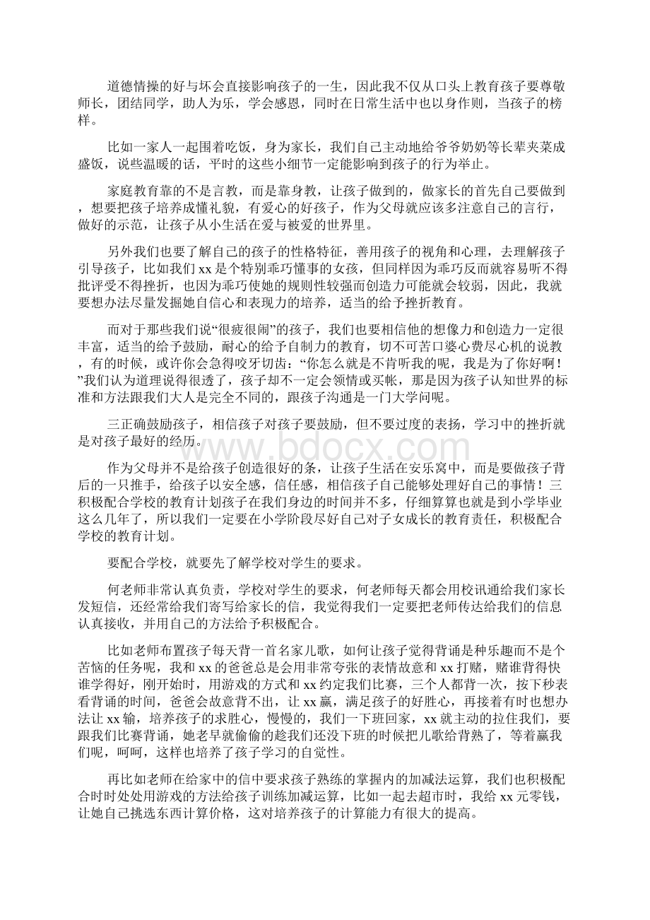 家长会优秀学生家长代表发言稿1Word下载.docx_第3页