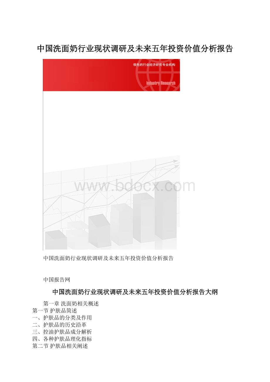 中国洗面奶行业现状调研及未来五年投资价值分析报告Word下载.docx_第1页