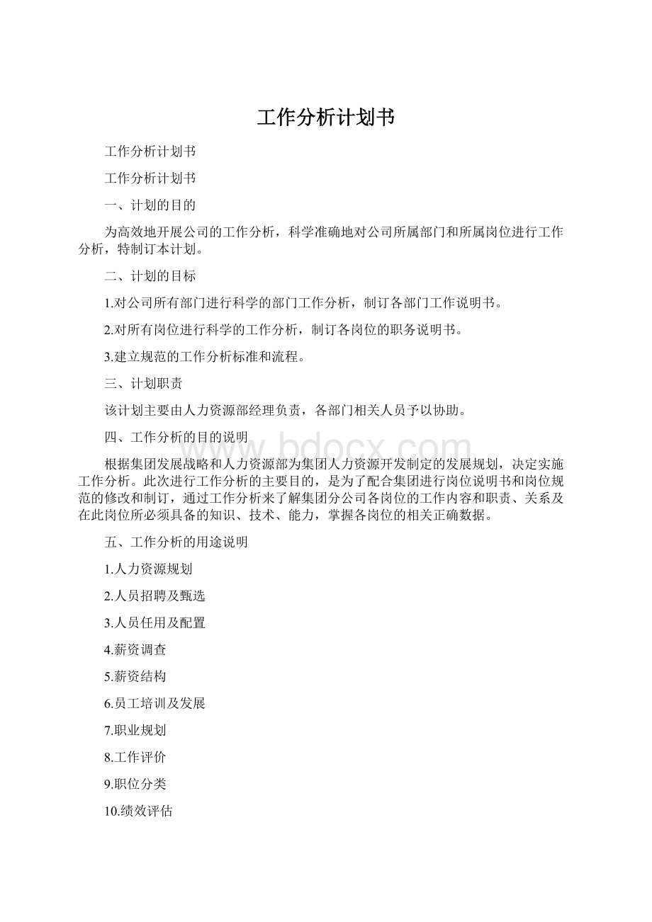 工作分析计划书Word文档下载推荐.docx