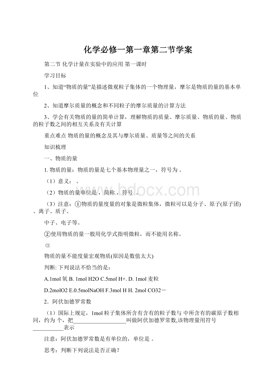 化学必修一第一章第二节学案Word格式文档下载.docx_第1页