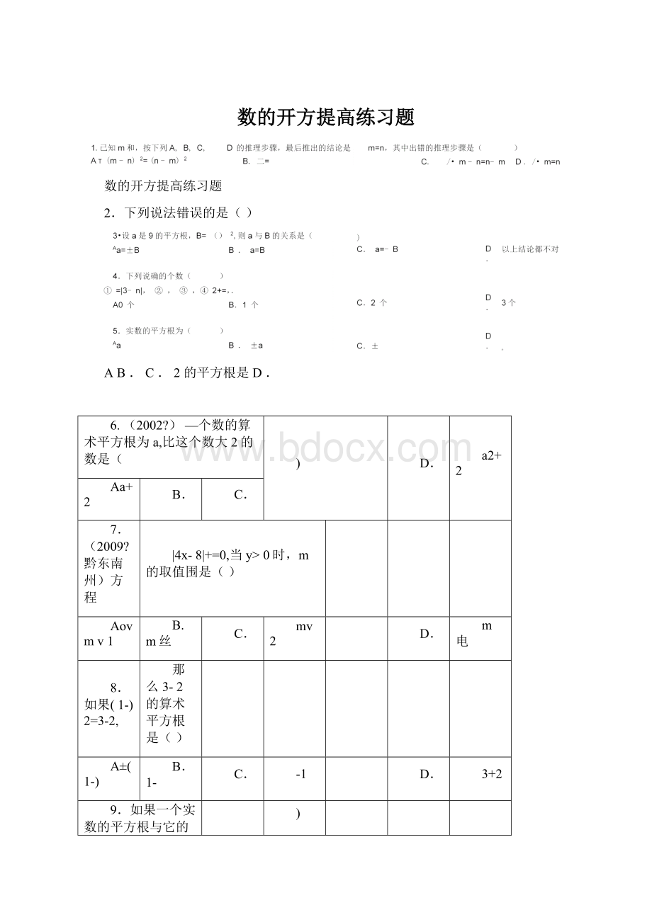 数的开方提高练习题文档格式.docx