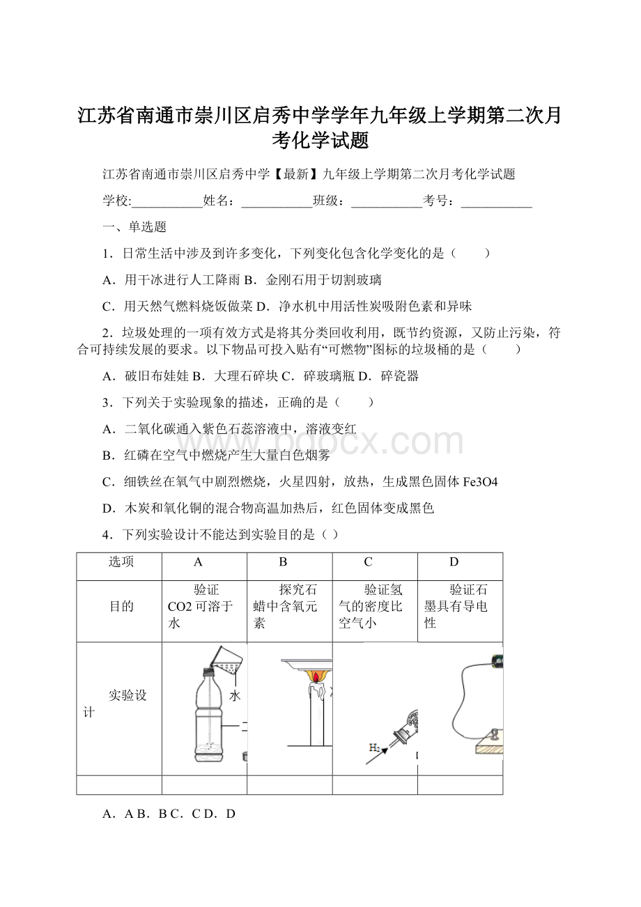 江苏省南通市崇川区启秀中学学年九年级上学期第二次月考化学试题Word下载.docx