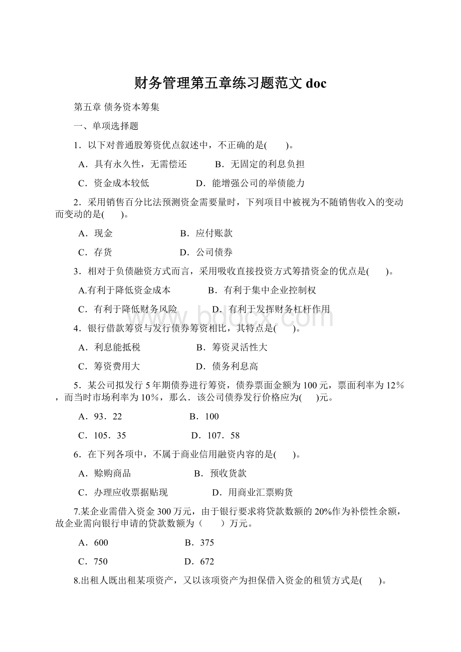 财务管理第五章练习题范文docWord格式文档下载.docx