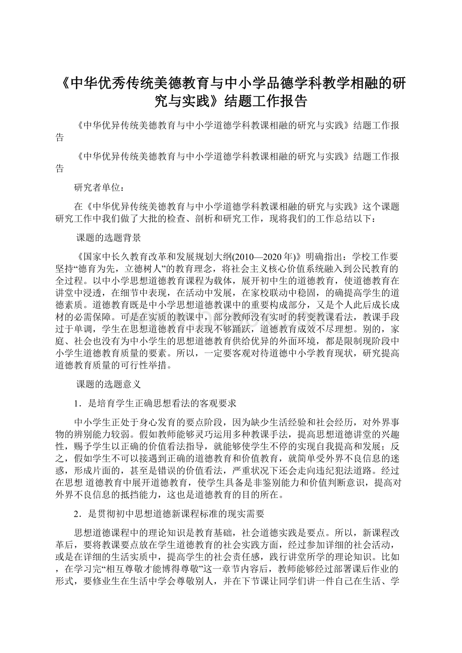 《中华优秀传统美德教育与中小学品德学科教学相融的研究与实践》结题工作报告.docx_第1页