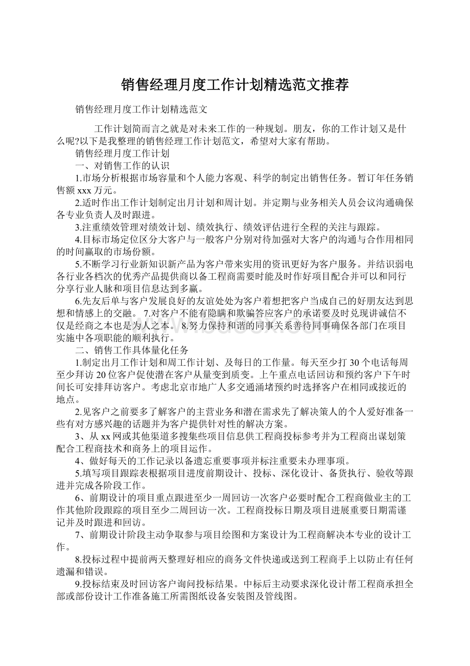 销售经理月度工作计划精选范文推荐Word文档格式.docx_第1页