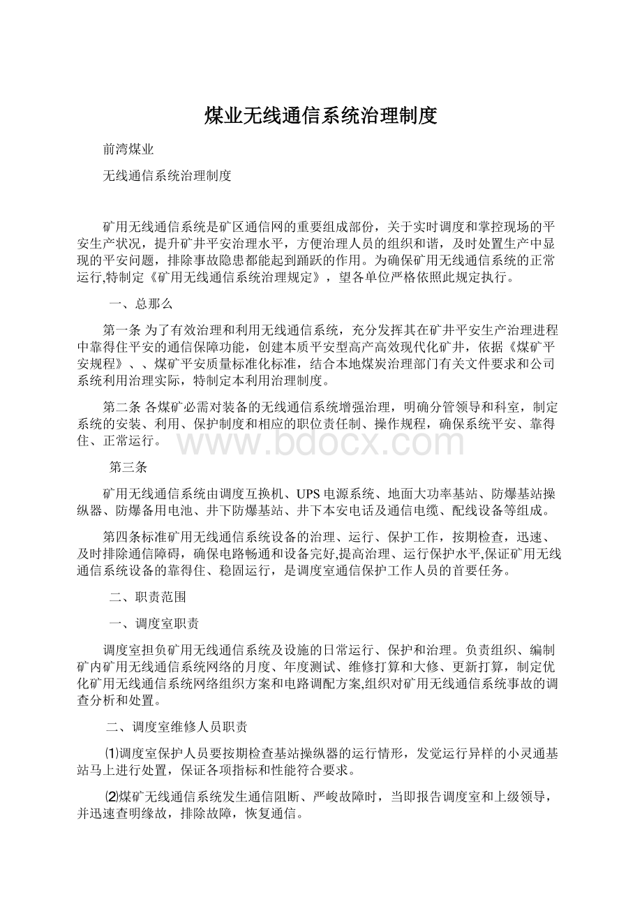 煤业无线通信系统治理制度.docx