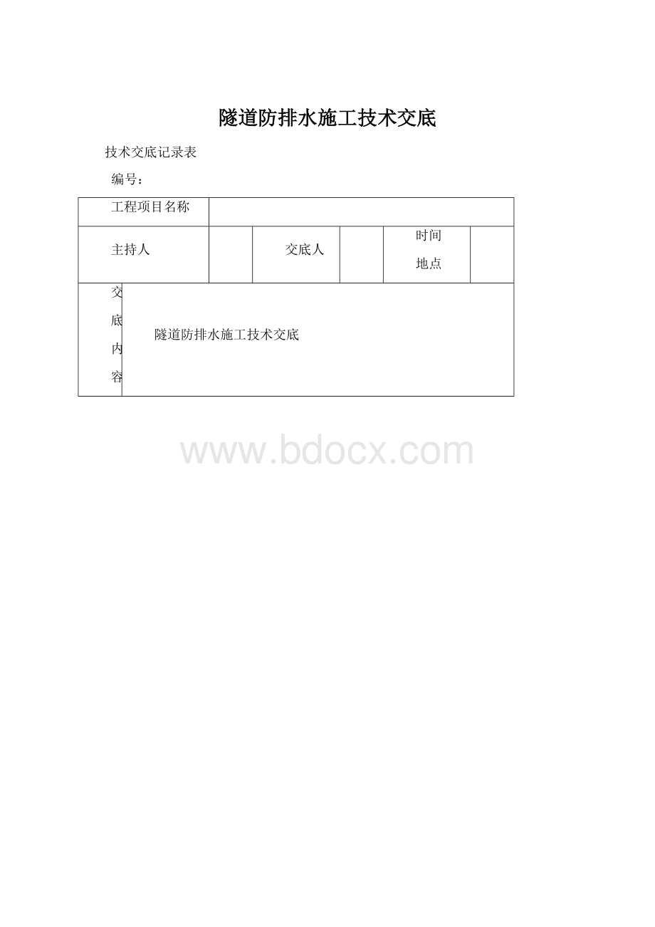 隧道防排水施工技术交底.docx