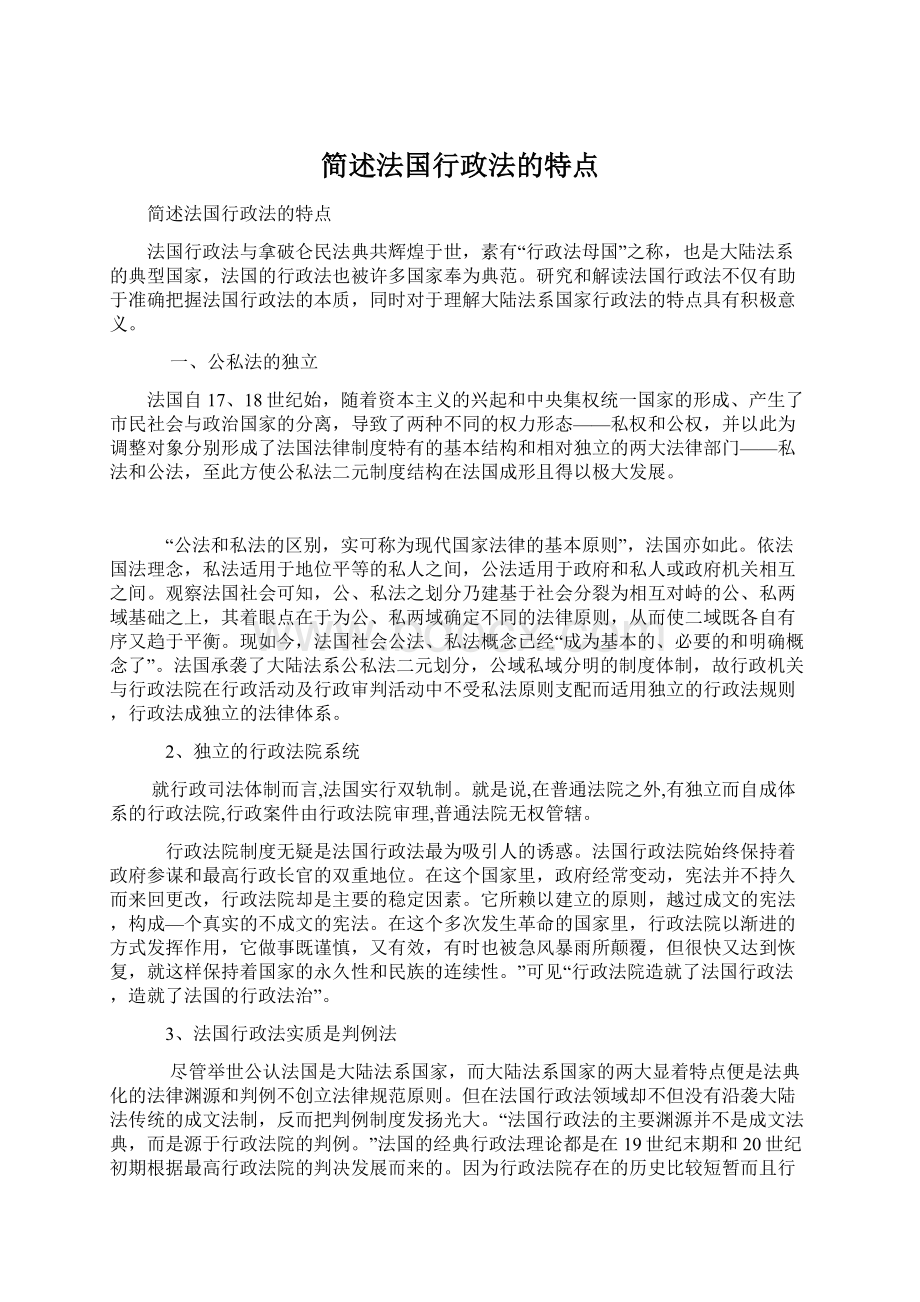 简述法国行政法的特点Word文档下载推荐.docx