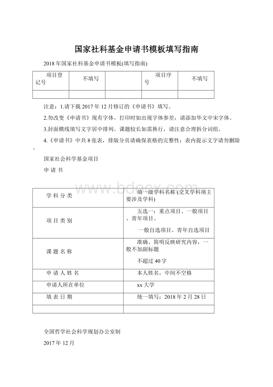 国家社科基金申请书模板填写指南Word下载.docx