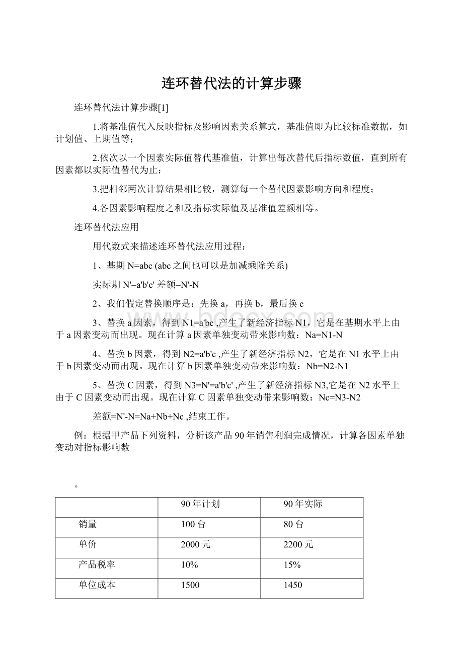 连环替代法的计算步骤.docx