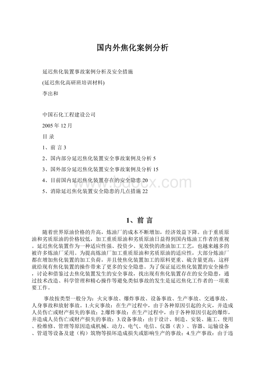 国内外焦化案例分析Word格式文档下载.docx