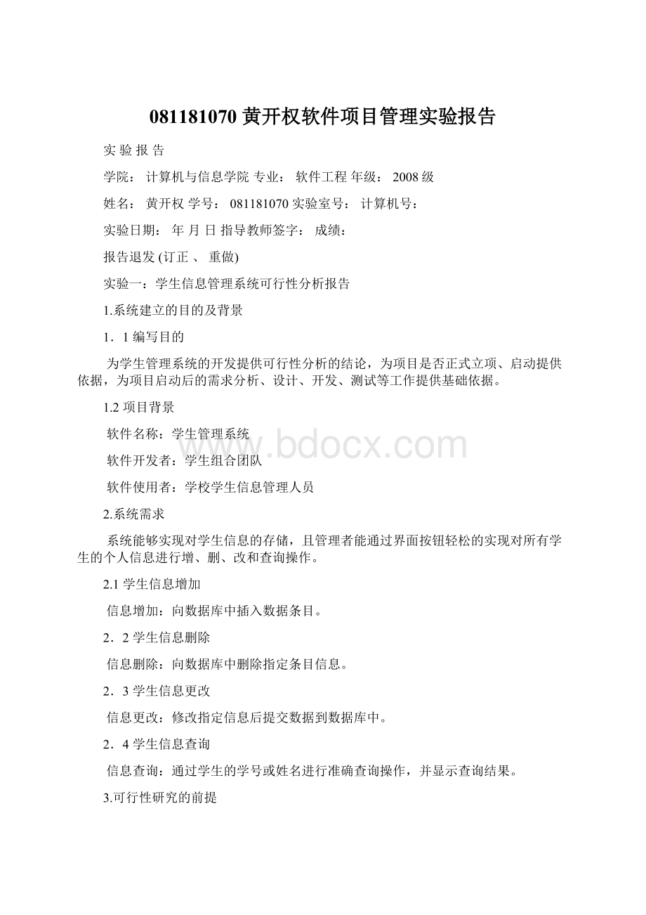 081181070 黄开权软件项目管理实验报告Word文档格式.docx_第1页