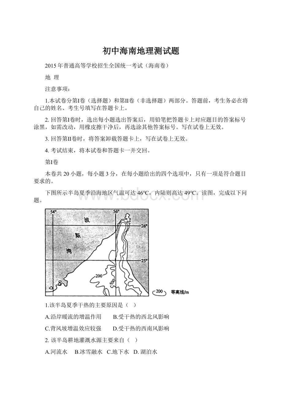 初中海南地理测试题.docx