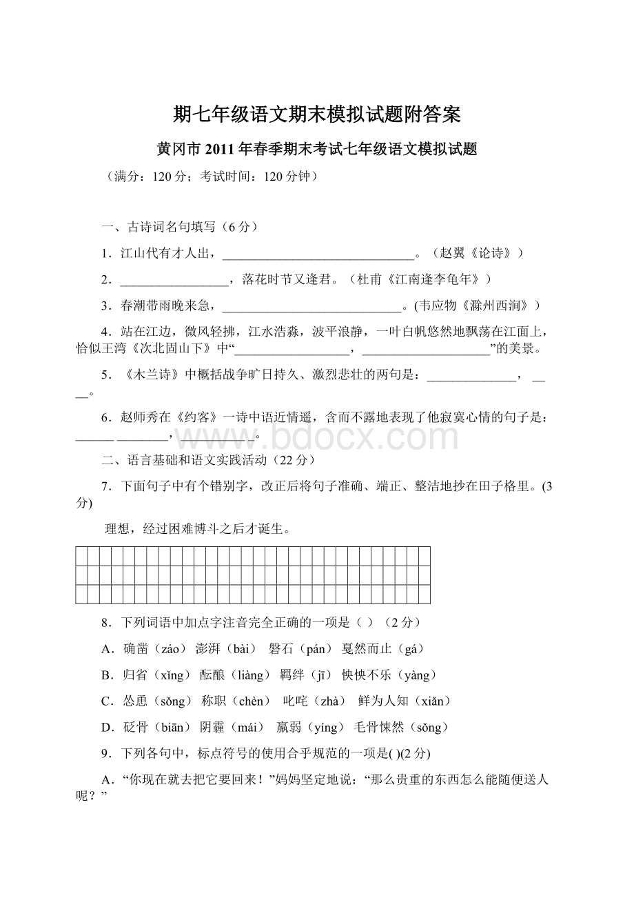 期七年级语文期末模拟试题附答案文档格式.docx_第1页