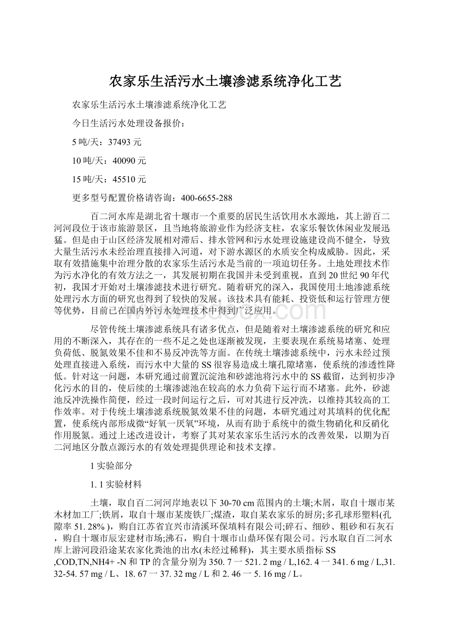 农家乐生活污水土壤渗滤系统净化工艺Word文档格式.docx_第1页