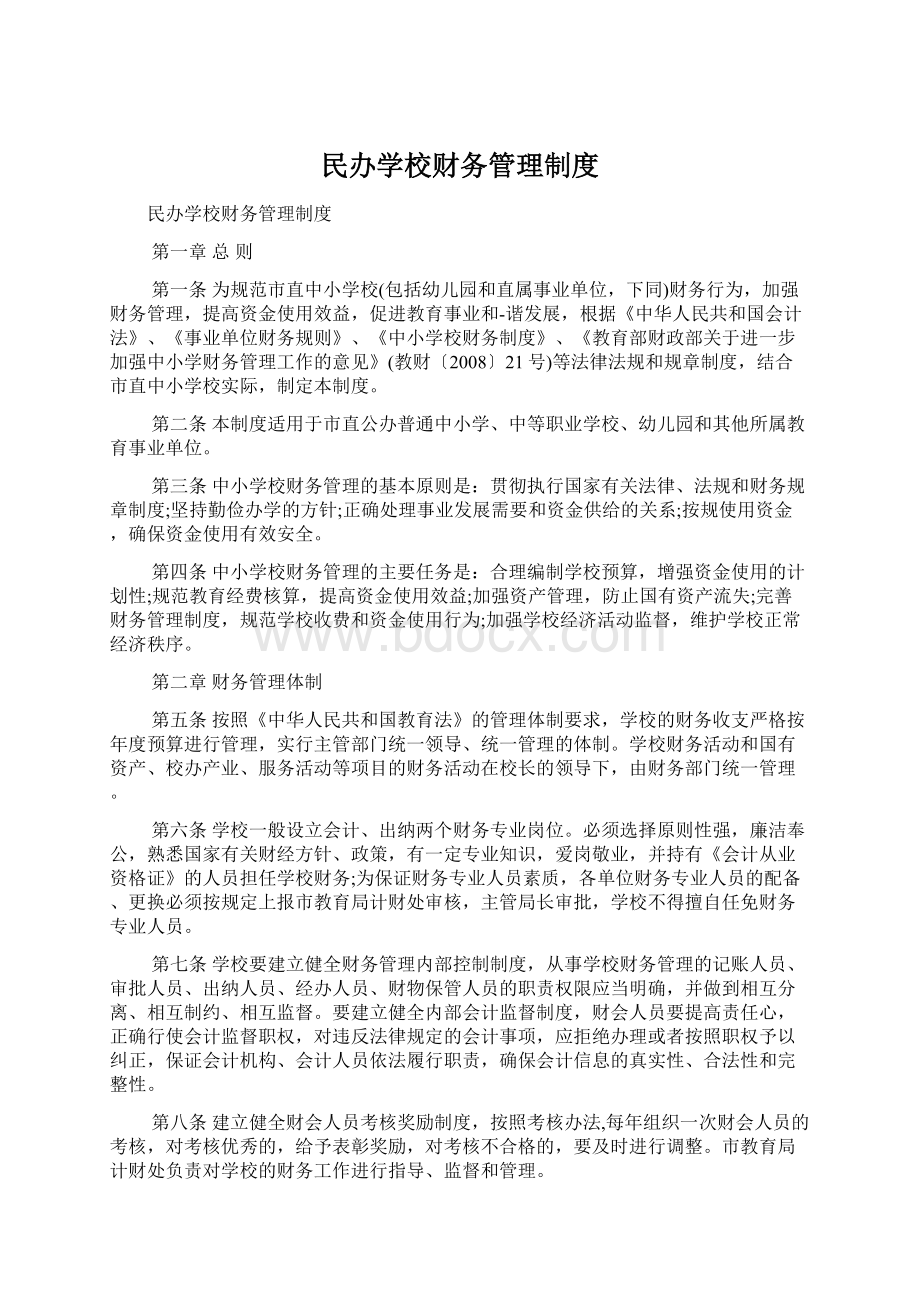 民办学校财务管理制度.docx_第1页