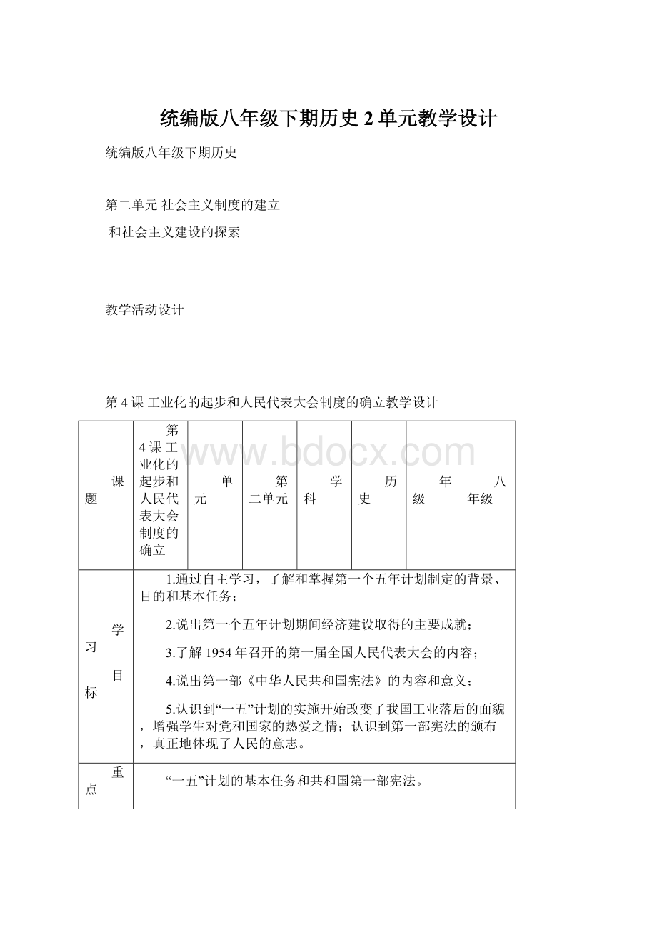 统编版八年级下期历史2单元教学设计.docx