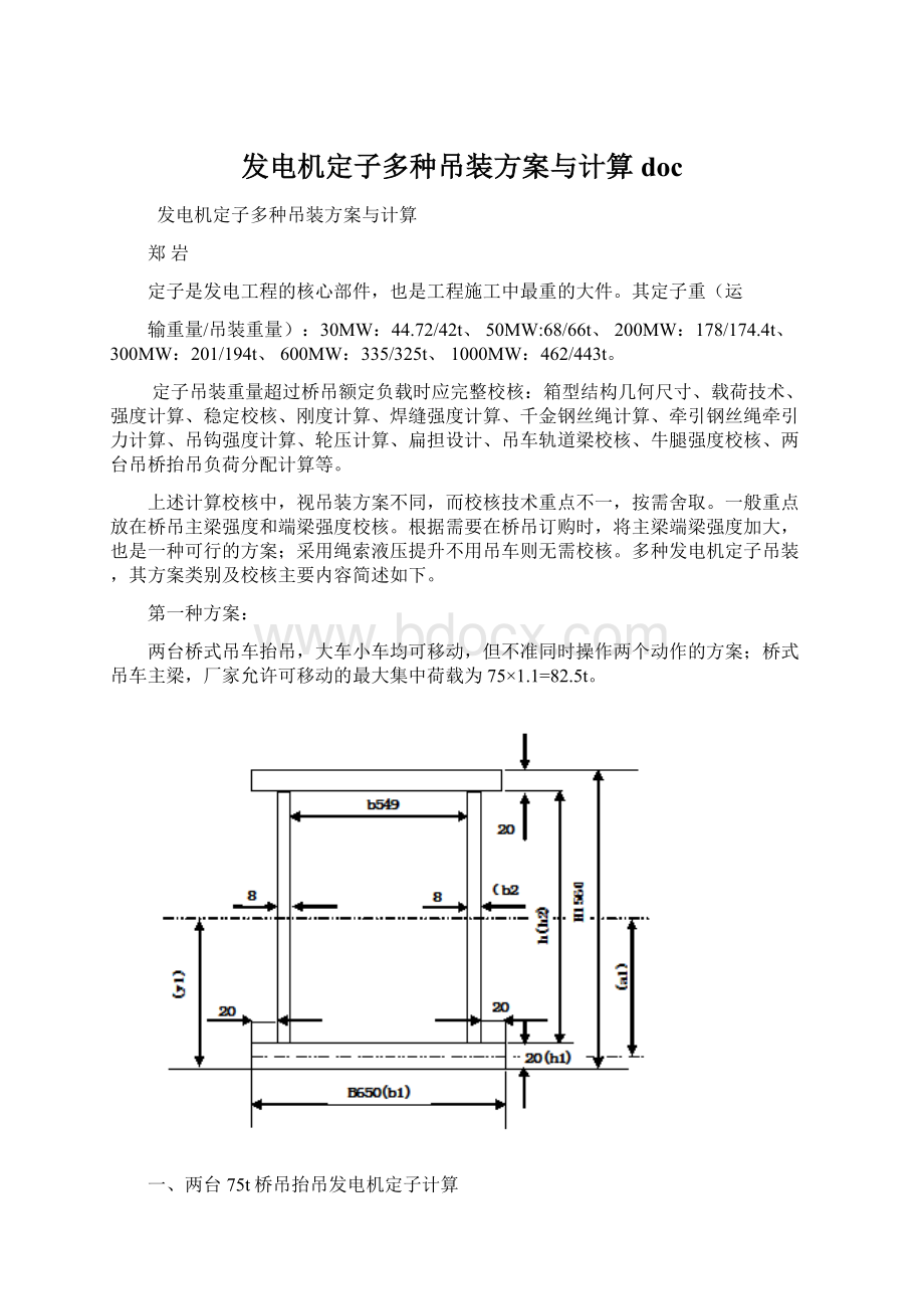 发电机定子多种吊装方案与计算doc.docx_第1页