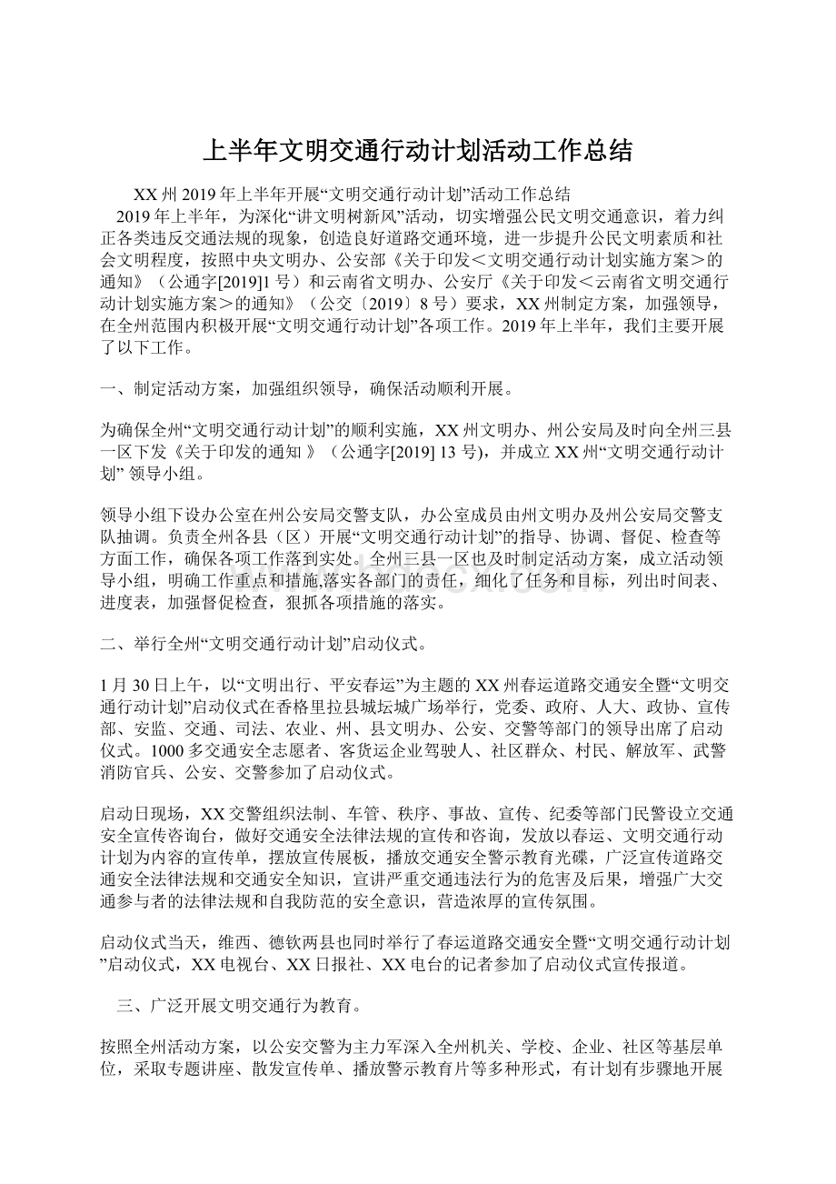 上半年文明交通行动计划活动工作总结Word文件下载.docx_第1页