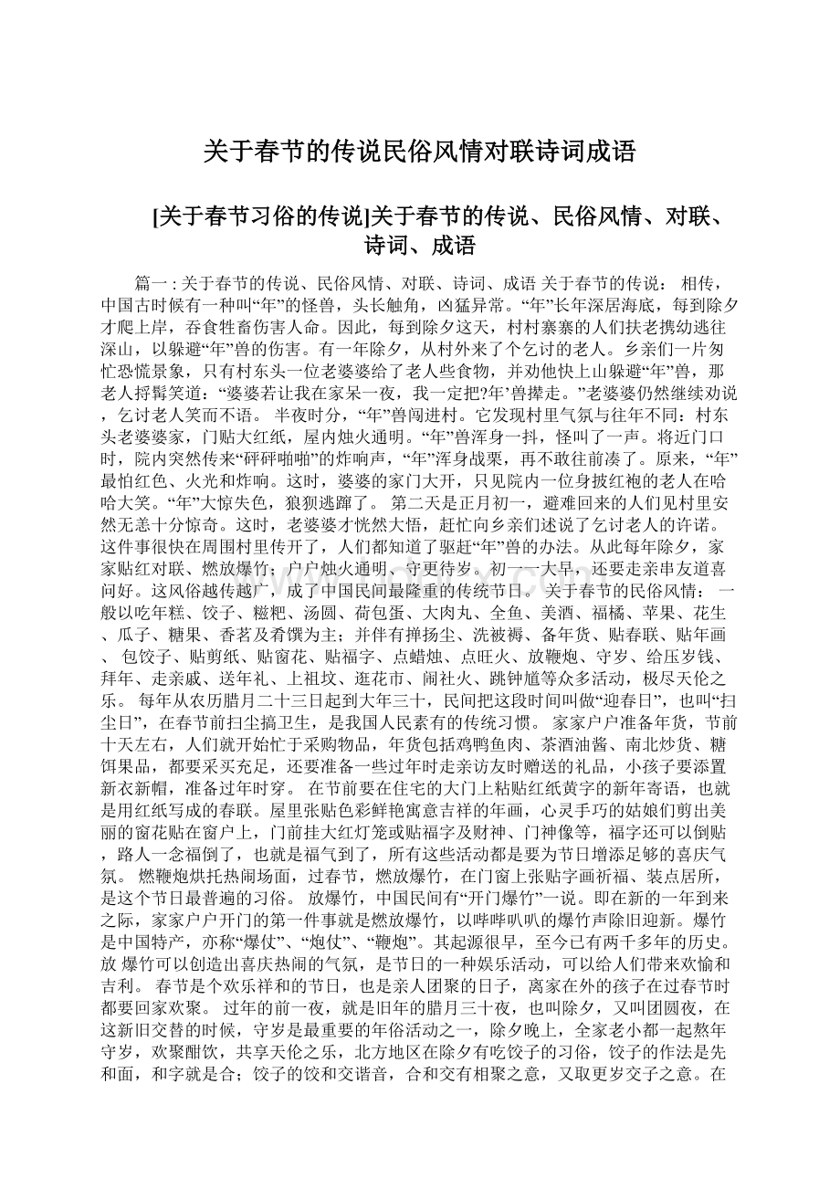 关于春节的传说民俗风情对联诗词成语Word格式.docx_第1页