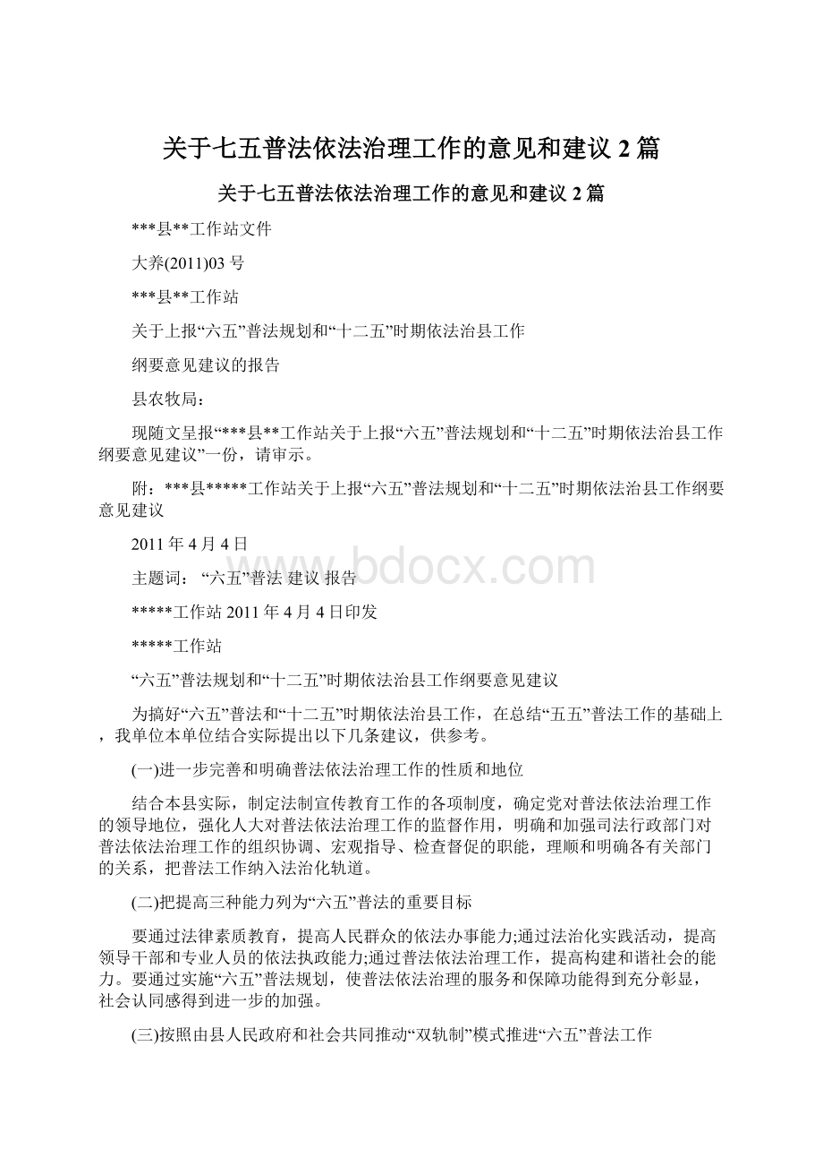 关于七五普法依法治理工作的意见和建议2篇.docx